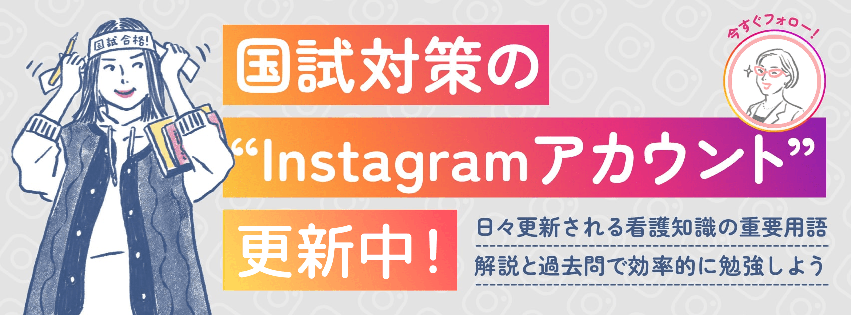 国験対策のinstagramアカウント