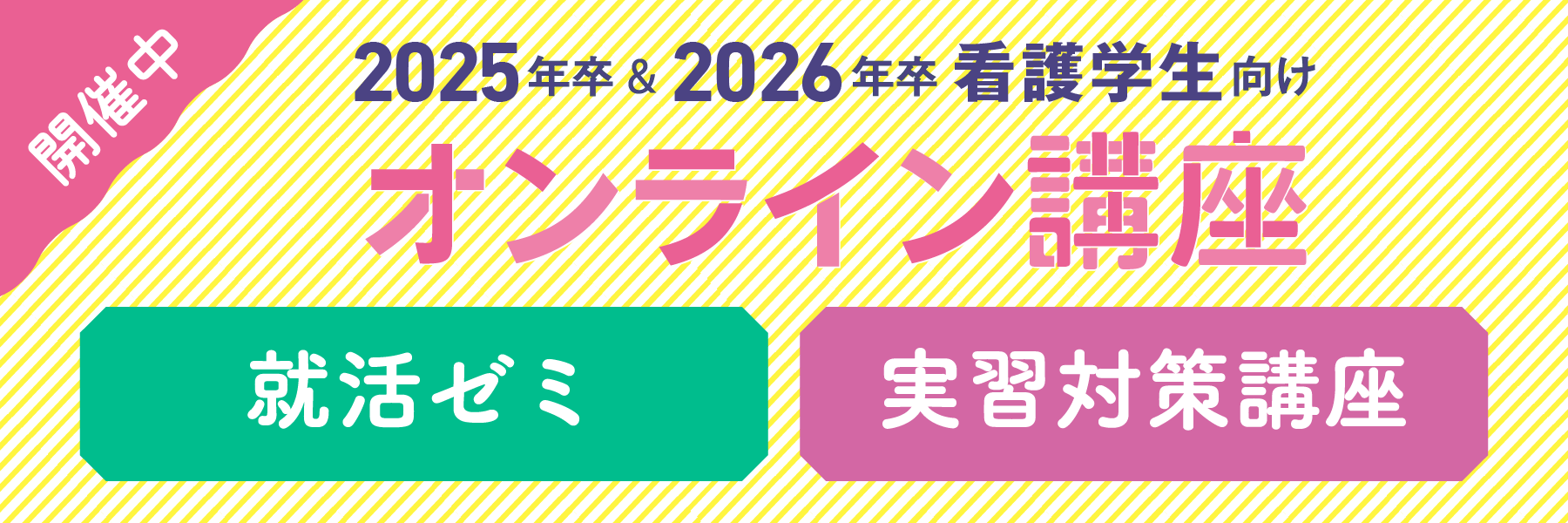 2025年卒 & 2026年卒 看護学生向け オンライン講座