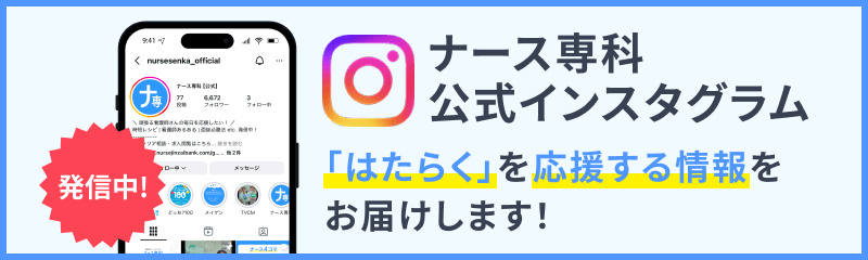 ナース専科公式インスタグラム 「はたらく」を応援する情報をお届けします！