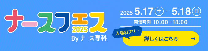 ナースフェス2025