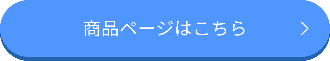 商品ページはこちら