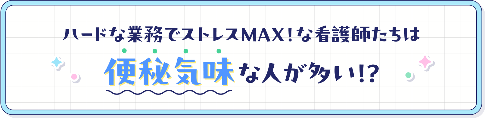 看護師たちは便秘気味な人が多い!?