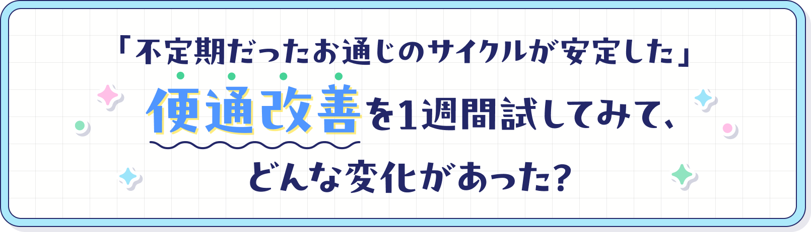 便秘改善を1週間試してみて、どんな変化があった?