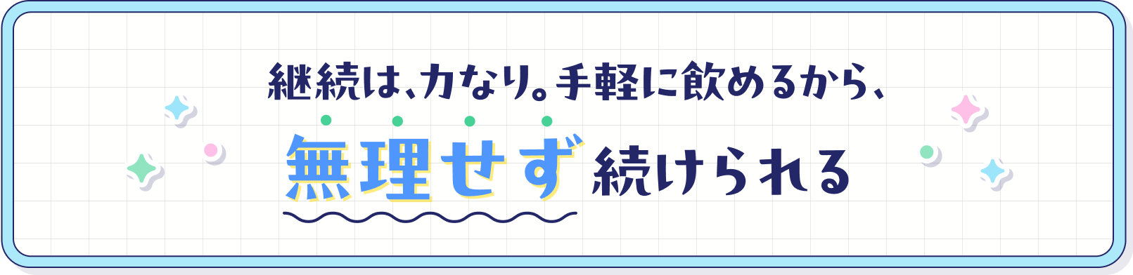 無理せず続けられる