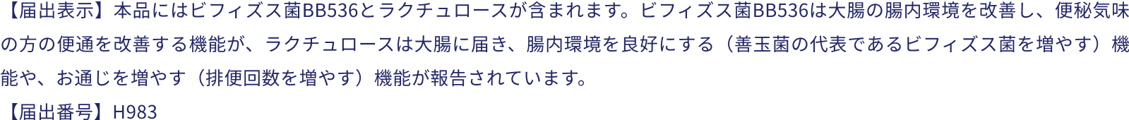 ビヒダス ヨーグルト 説明2(届出表示 届出番号)