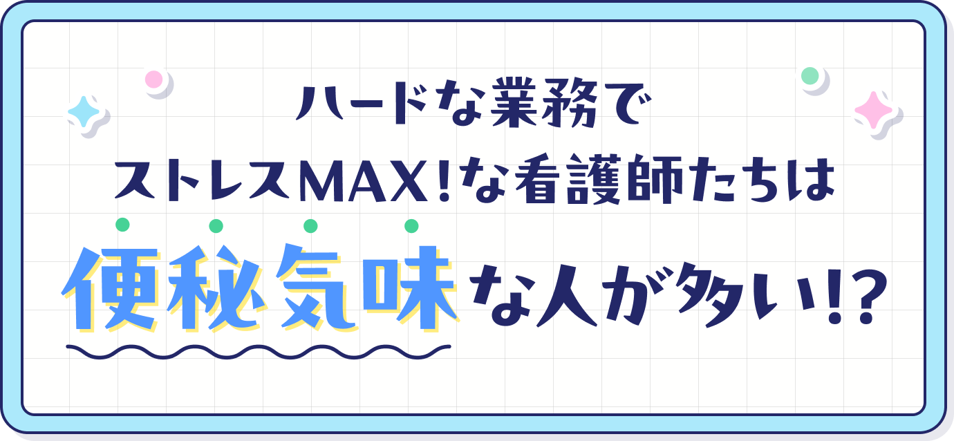 看護師たちは便秘気味な人が多い!?