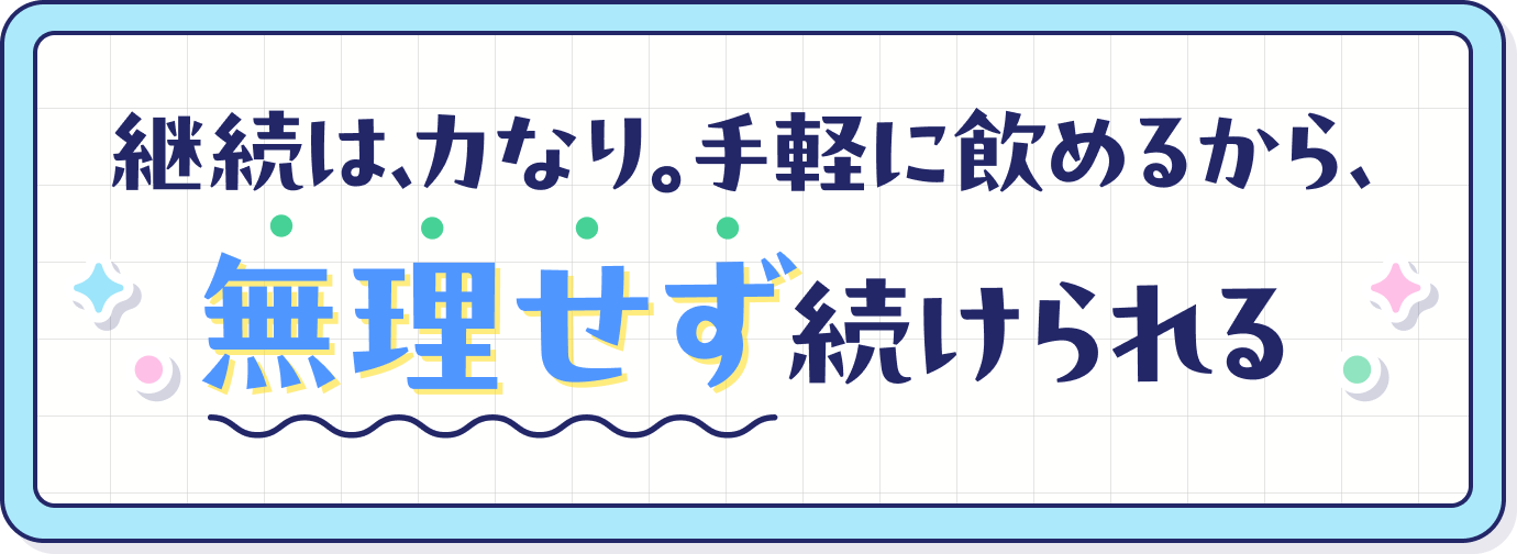無理せず続けられる