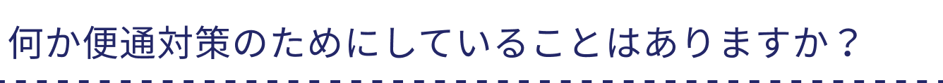 便秘対策で意識していることは?