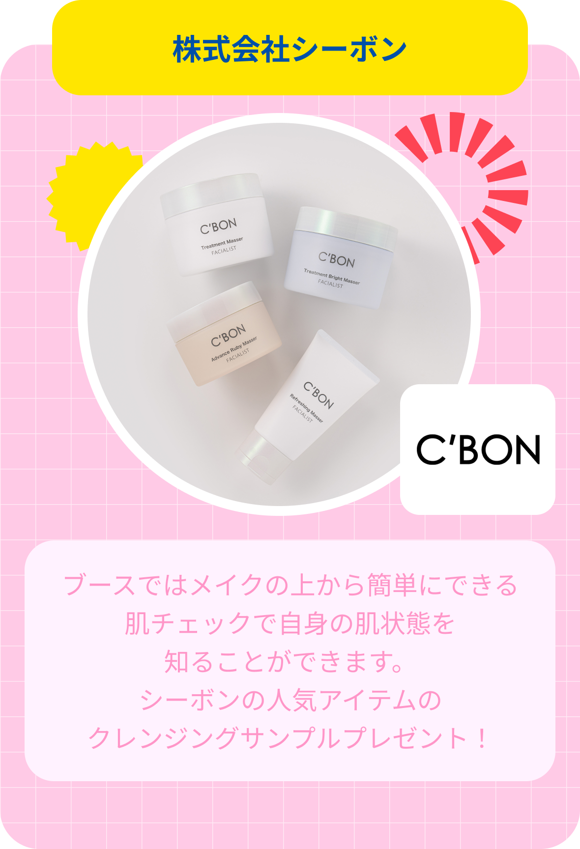 株式会社シーボンサンプル