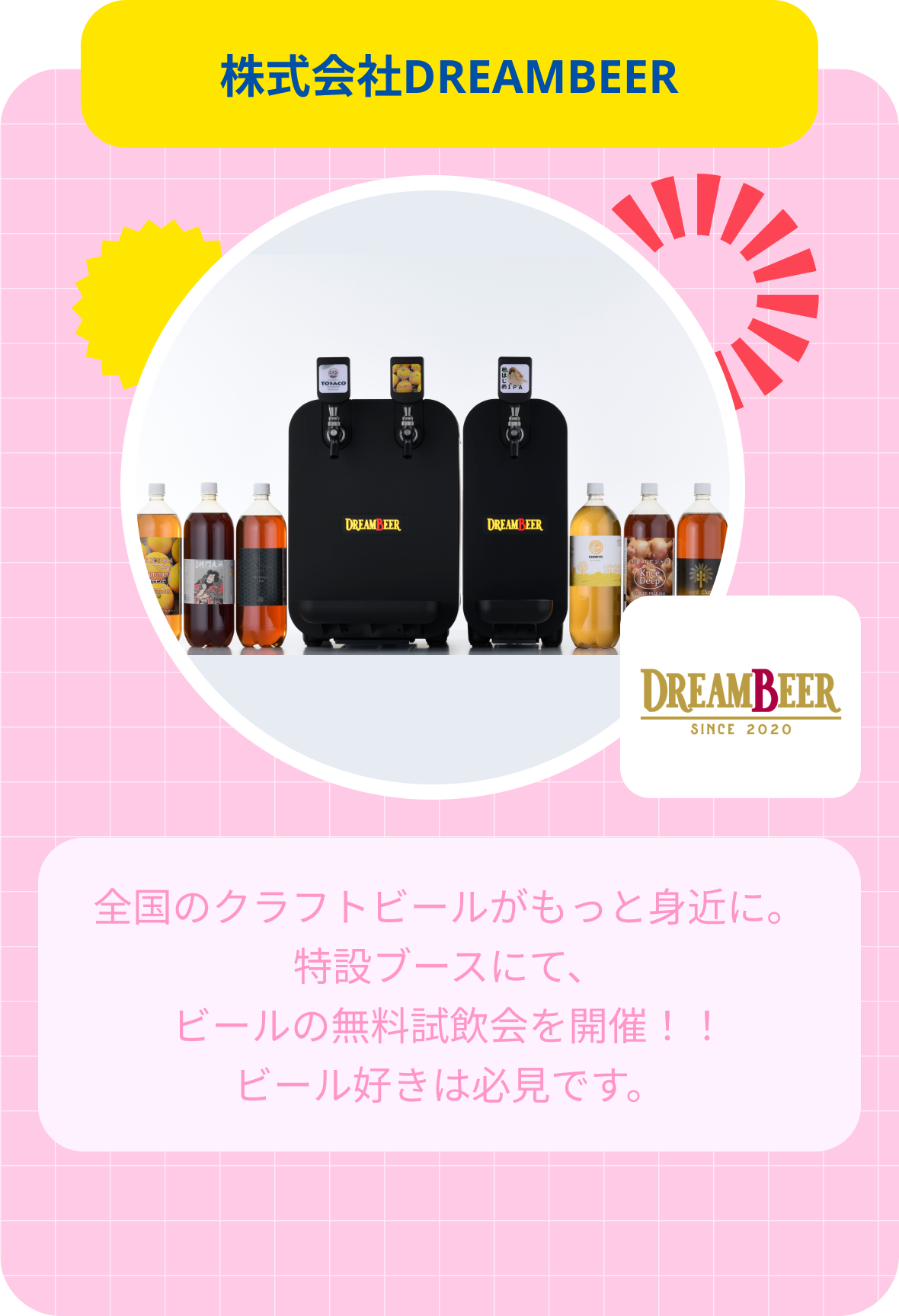 株式会社DREAMBEERサンプル