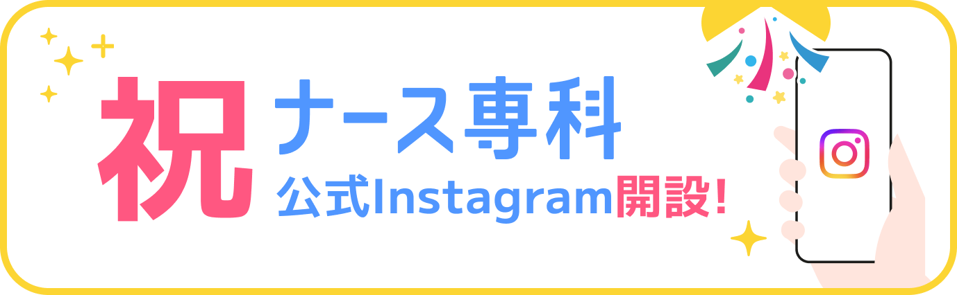 祝・ナース専科公式Instagram開設！