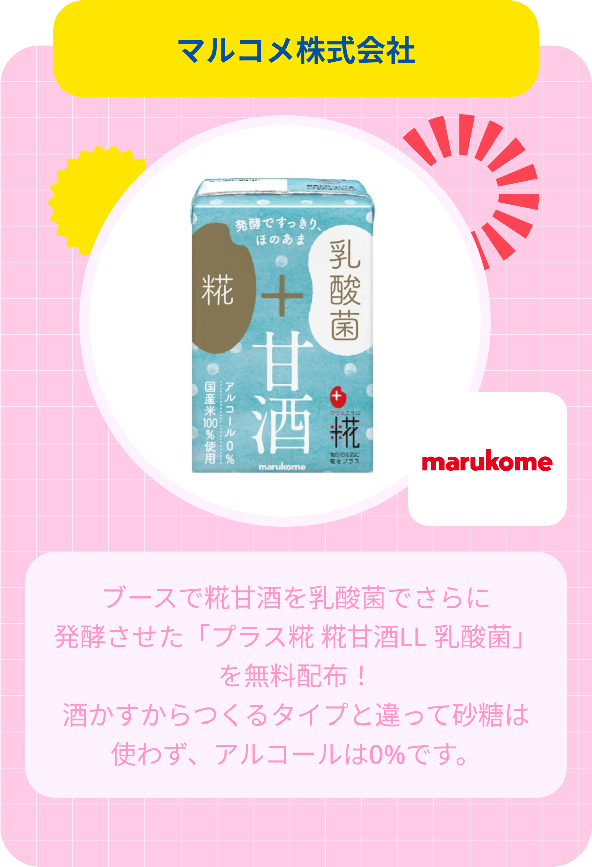 マルコメ株式会社サンプル