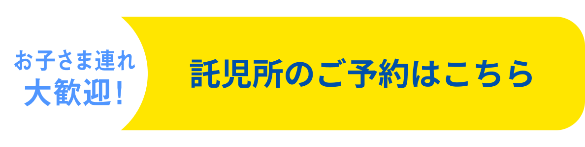 託児所のご予約はこちら