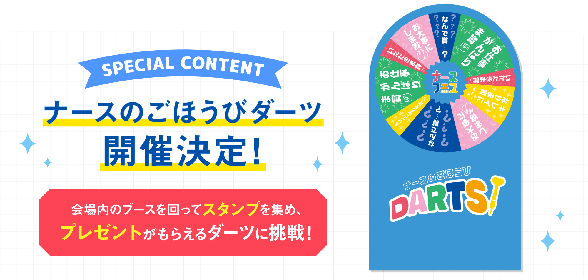 ナースのご褒美ダーツ開催決定！