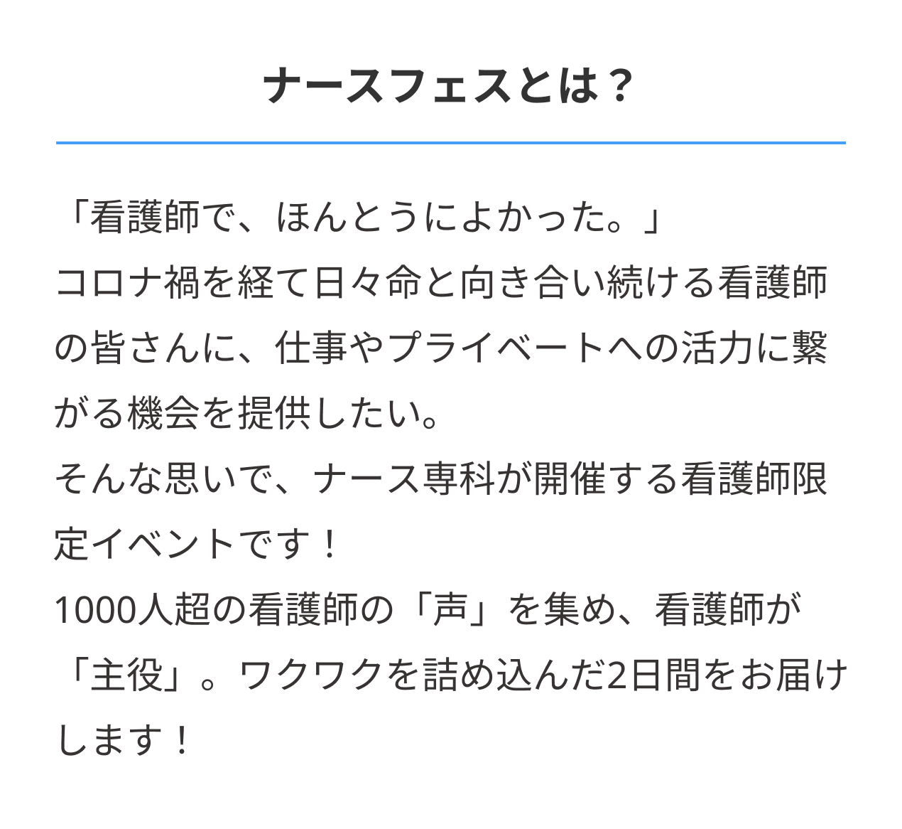 ナースフェスとは?