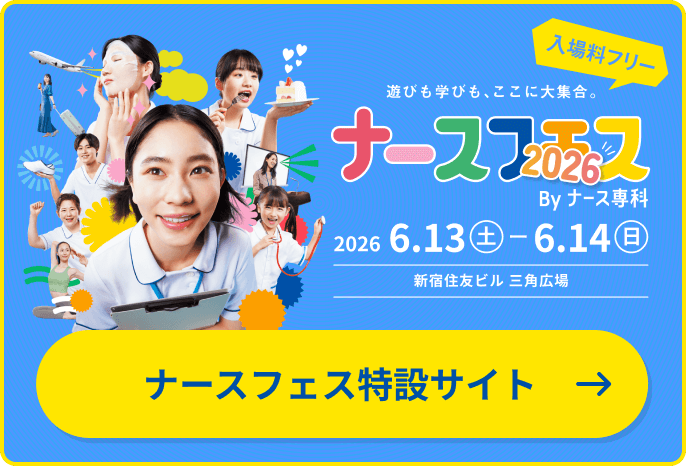 ナースフェス特設サイトはこちら