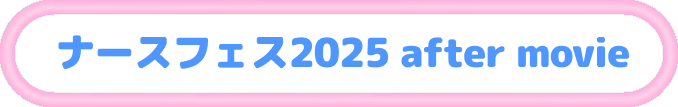 ナースフェス2025 after movie