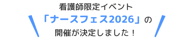 看護師限定イベント「ナースフェス2026」の開催が決定しました！