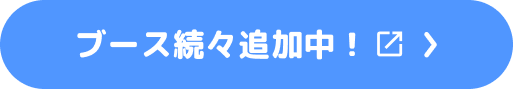 ブース続々追加中！