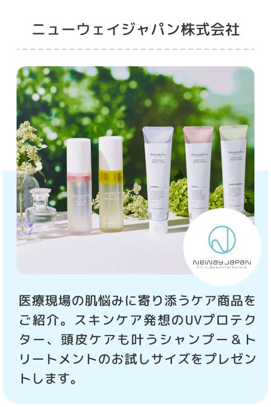 ニューウェイジャパン株式会社/医療現場の肌悩みに寄り添うケア商品をご紹介。スキンケア発想のUVプロテクター、頭皮ケアも叶うシャンプー＆トリートメントのお試しサイズをプレゼントします。