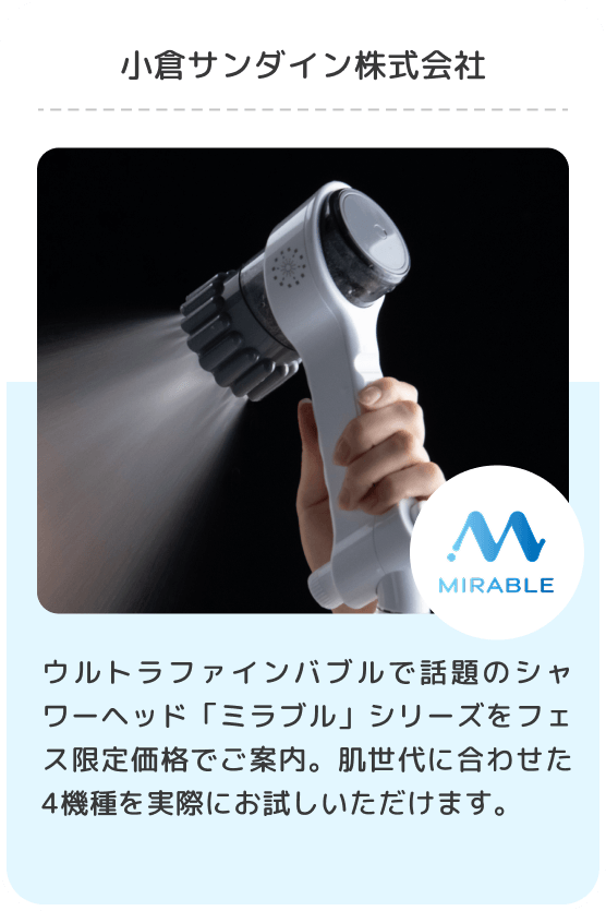 小倉サンダイン株式会社/ウルトラファインバブルで話題のシャワーヘッド「ミラブル」シリーズをフェス限定価格でご案内。肌世代に合わせた4機種を実際にお試しいただけます。