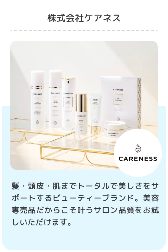 株式会社ケアネス/髪・頭皮・肌までトータルで美しさをサポートするビューティーブランド。美容専売品だからこそ叶うサロン品質をお試しいただけます。