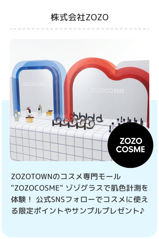 株式会社ZOZO/ZOZOTOWNのコスメ専門モール"ZOZOCOSME" ゾゾグラスで肌色計測を体験！ 公式SNSフォローでコスメに使える限定ポイントやサンプルプレゼント♪