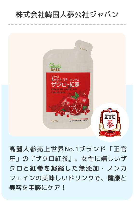 株式会社韓国人蔘公社ジャパン/高麗人参売上世界No.1ブランド「正官庄」の『ザクロ紅参』。女性に嬉しいザクロと紅参を凝縮した無添加・ノンカフェインの美味しいドリンクで、健康と美容を手軽にケア！