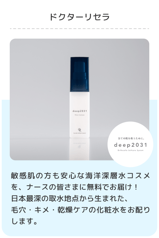 ドクターリセラ/敏感肌の方も安心な海洋深層水コスメを、ナースの皆さまに無料でお届け！日本最深の取水地点から生まれた、毛穴・キメ・乾燥ケアの化粧水をお配りします。