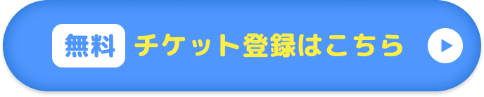 チケット登録はこちら