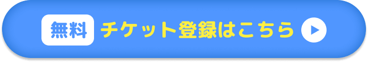 チケット登録はこちら