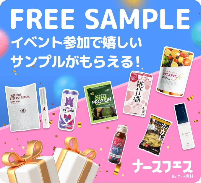 FREE SAMPLE イベント参加で嬉しいサンプルがもらえる！