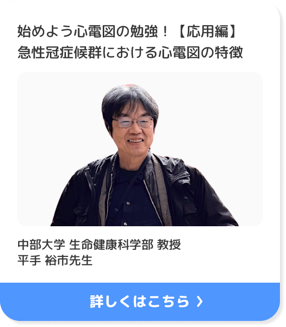 始めよう心電図の勉強！【応用編】急性冠症候群における心電図の特徴 中部大学 生命健康科学部 教授 平手 裕市