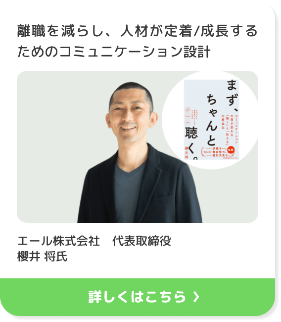 離職を減らし、人材が定着/成長するためのコミュニケーション設計 エール株式会社 代表取締役 櫻井 将