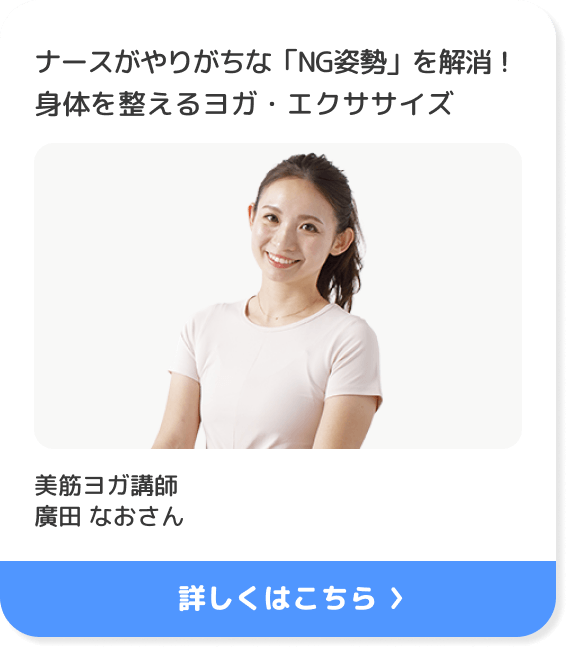 ナースがやりがちな「NG姿勢」を解消！ 身体を整えるヨガ・エクササイズ 美筋ヨガ講師 廣田なお