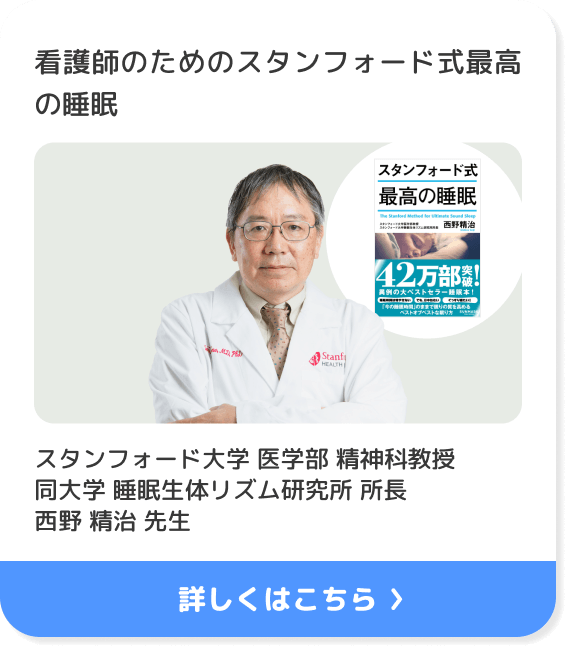 看護師のためのスタンフォード式最高の睡眠 スタンフォード大学 医学部 精神科教授 同大学 睡眠生体リズム研究所 所長 西野精治先生