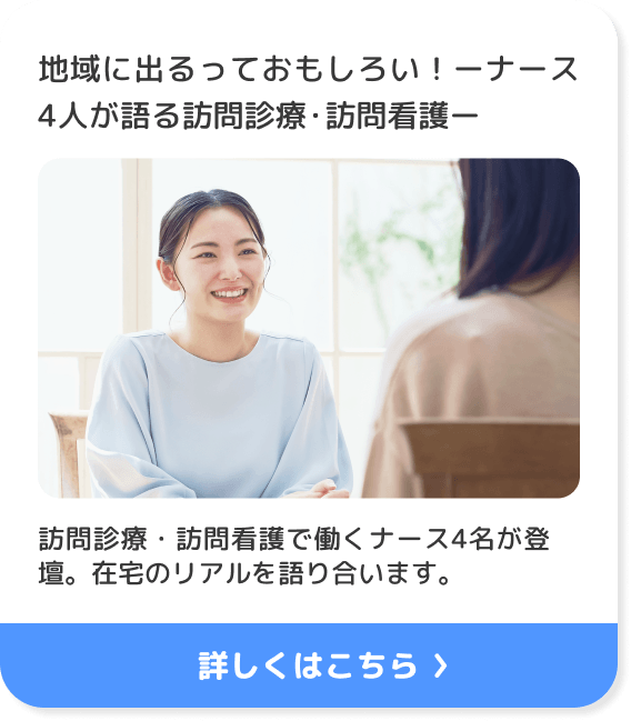 地域に出るっておもしろい！ーナース4人が語る訪問診療・訪問看護ー 訪問診療・訪問看護で働くナース4名が登壇。在宅のリアルを語り合います。