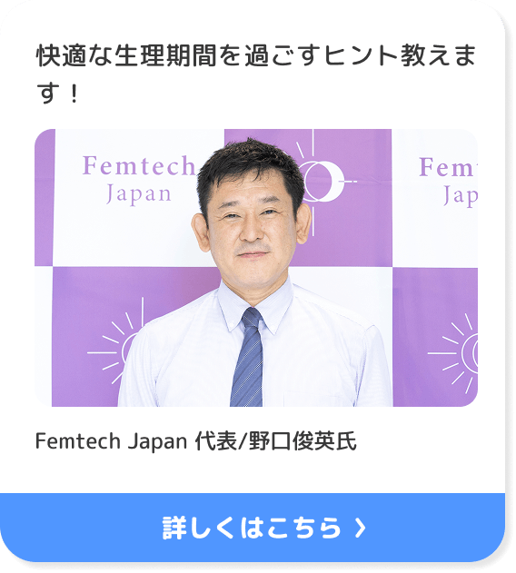 快適な生理期間を過ごすヒント教えます！ Femtech Japan 代表/野口俊英氏