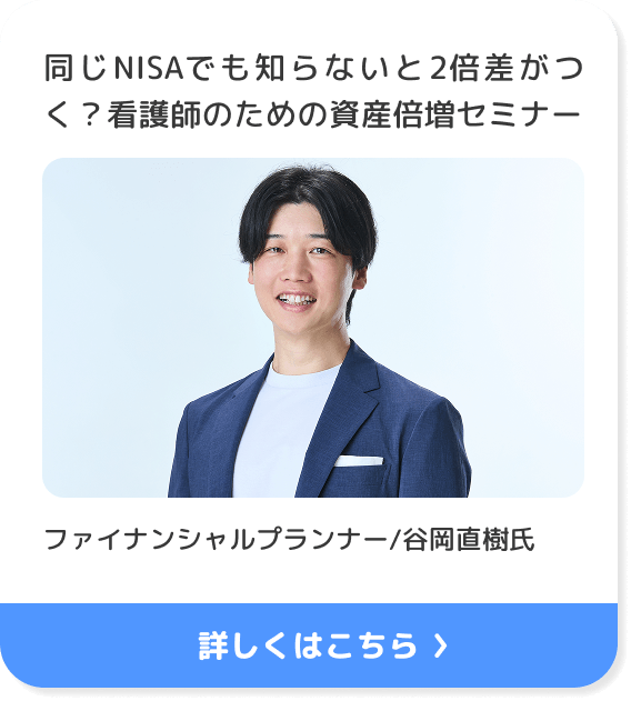 同じNISAでも知らないと2倍差がつく？看護師のための資産倍増セミナー ファイナンシャルプランナー/谷岡直樹氏