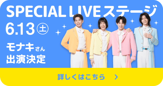 SPECIAL LIVE ステージ 6.13(土)モナキさん出演決定