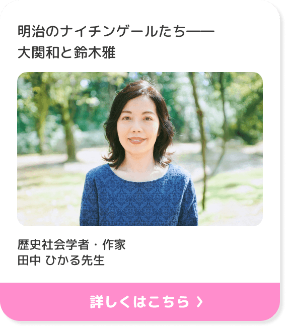 明治のナイチンゲールたち――大関和と鈴木雅 歴史社会学者・作家 田中 ひかる