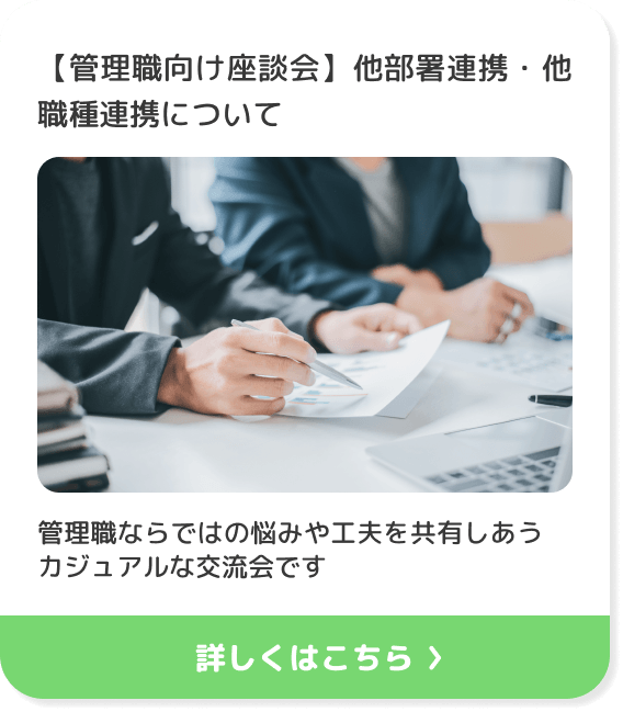 【管理職向け座談会】他部署連携・他職種連携について/管理職ならではの悩みや工夫を共有しあうカジュアルな交流会です