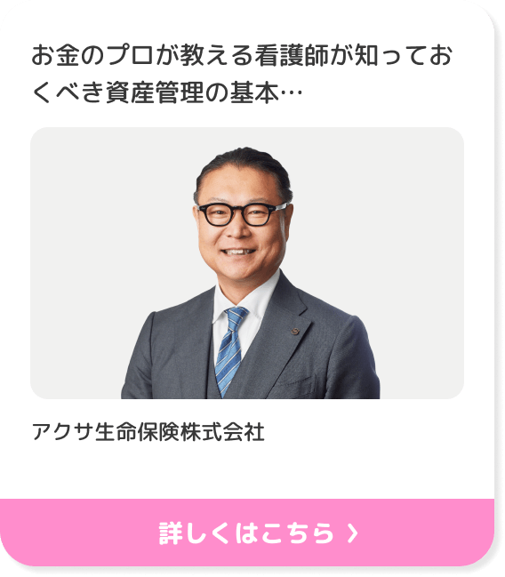 お金のプロが教える看護師が知っておくべき資産管理の基本預貯金と退職金を守りながら活用する為の資産管理セミナー アクサ生命保険株式会社