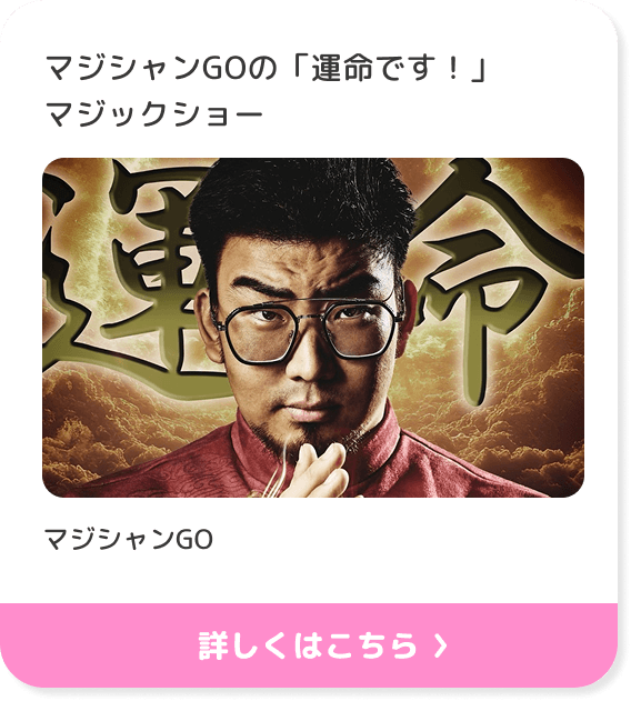 マジシャンGOの「運命です！」マジックショー
