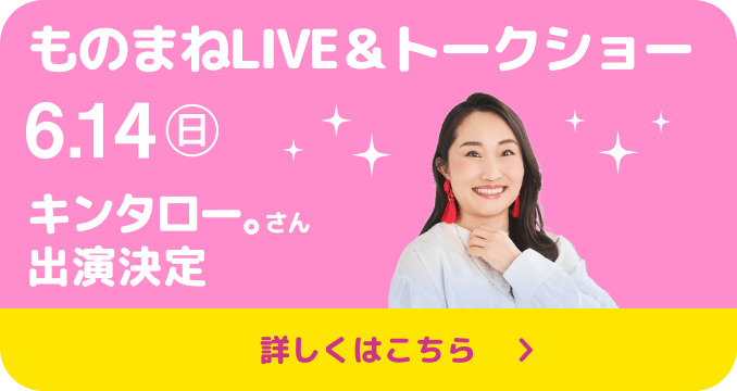 ものまねLIVE & トークショー 6.14(日)キンタロー。さん出演決定