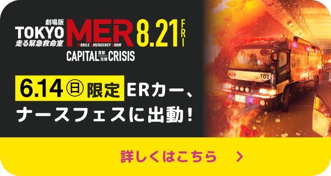 TOKYO MER 6.14(日)限定 ERカーナースフェスに出勤！