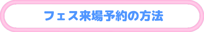フェス来場予約の方法