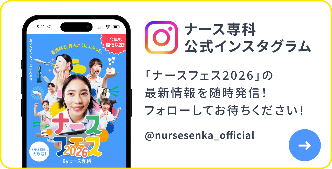 ナース専科 公式インスタグラム「ナースフェス2026」の最新情報を随時発信！フォローしてお待ちください！