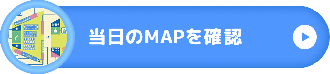 当日のMAPを確認