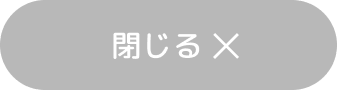 閉じる